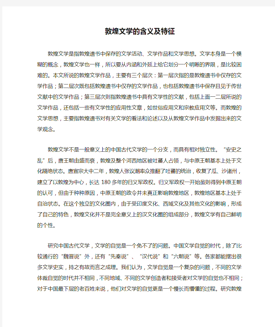 敦煌文学的含义及特征