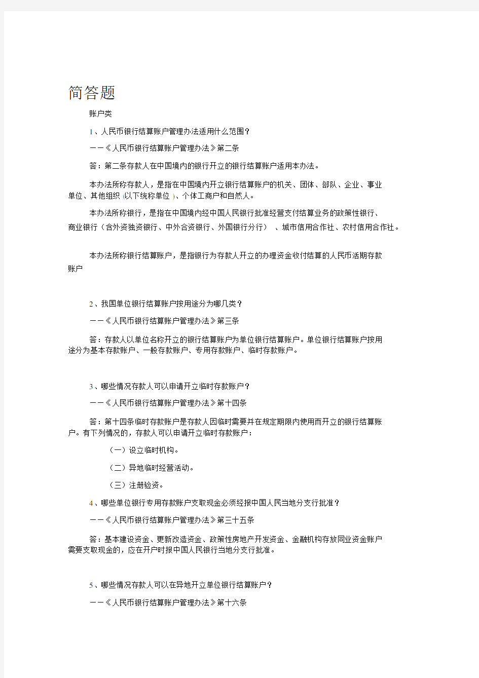 (完整版)人民币银行结算账户管理简答题(含答案).doc