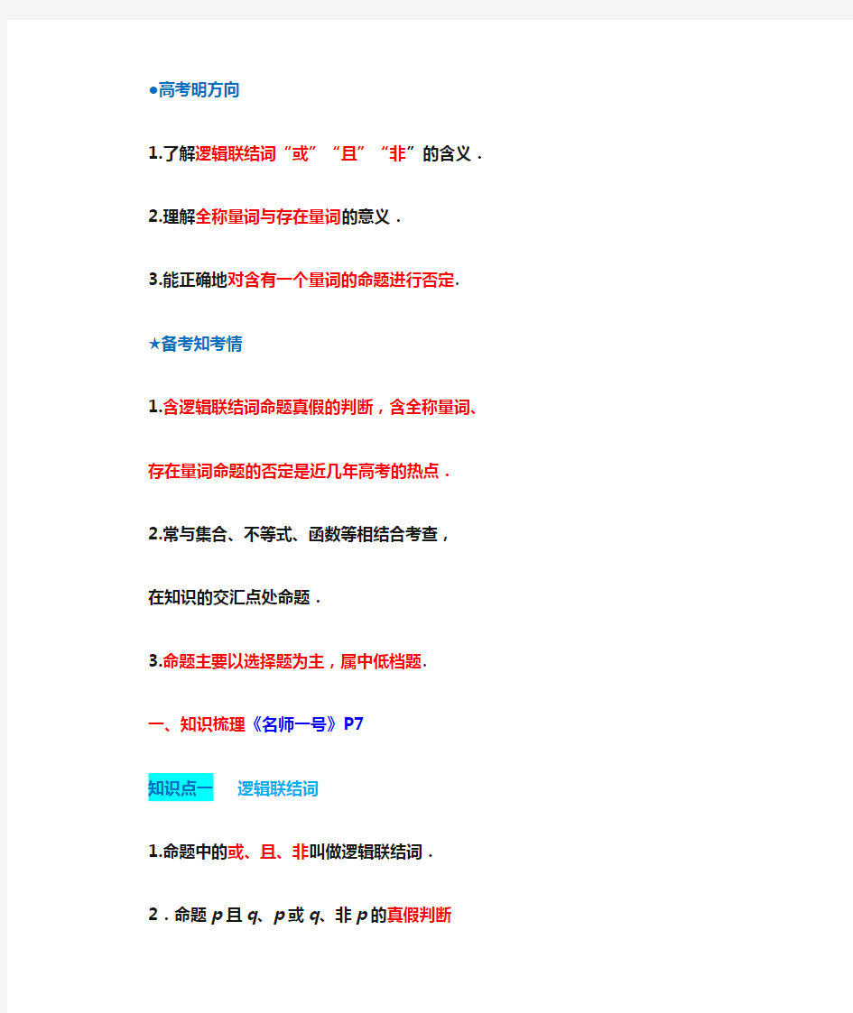 简单的逻辑联结词全称量词与存在量词知识点与题型归纳