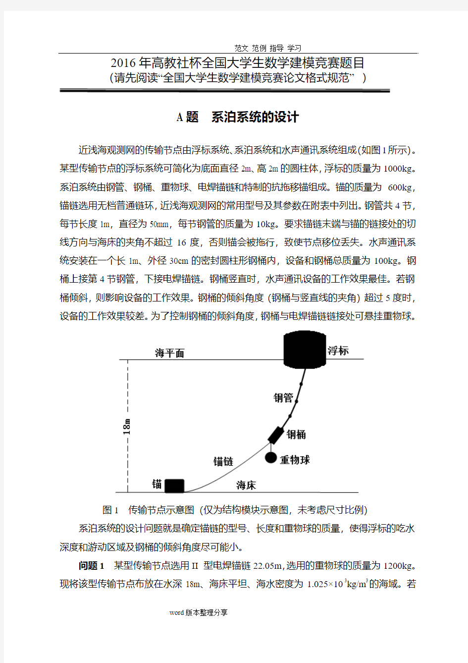 2017高教社杯全国大学生数学建模竞赛题目A.B