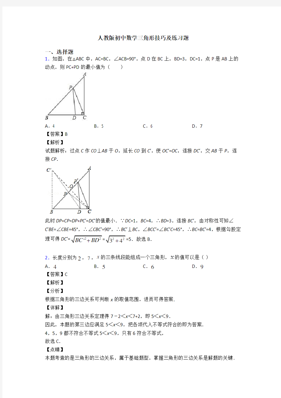 人教版初中数学三角形技巧及练习题