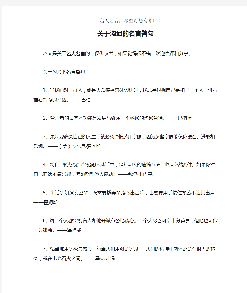 关于沟通的名言警句