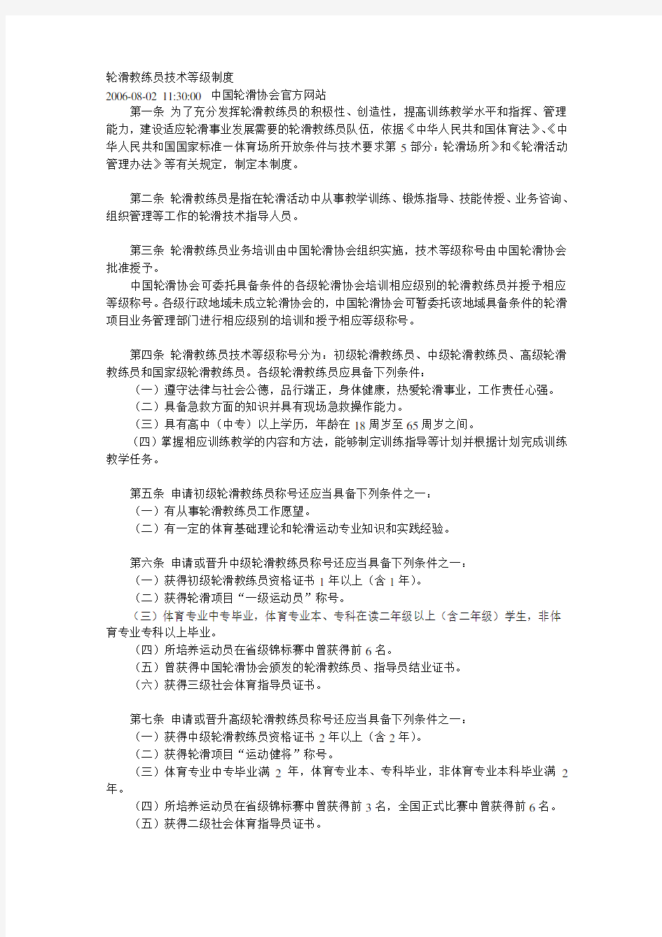 轮滑教练员技术等级制度