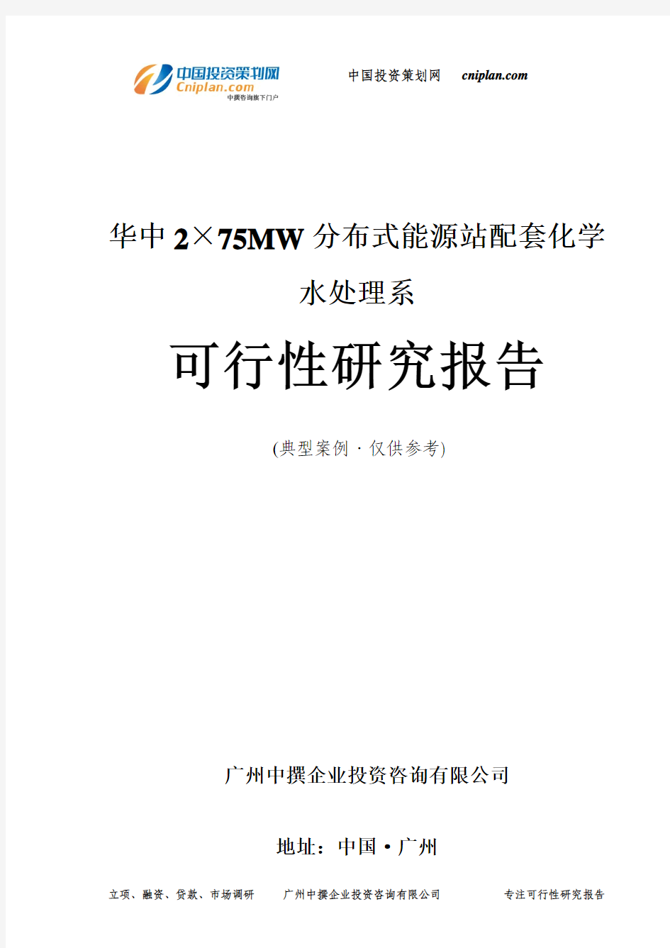 华中2×75MW分布式能源站配套化学水处理系可行性研究报告-广州中撰咨询