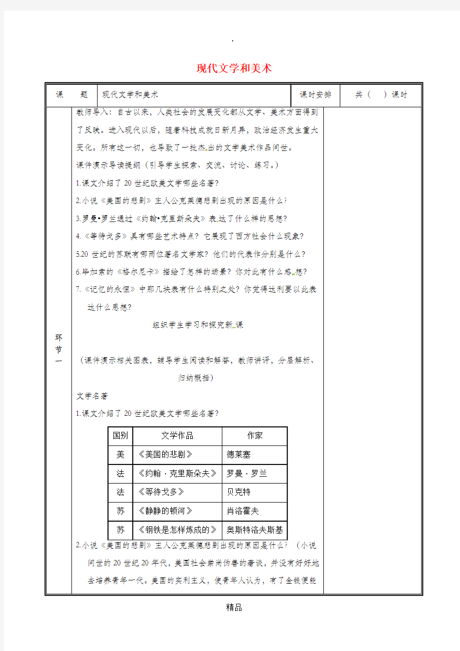 河南省九年级历史下册第18课现代文学和美术教案新人教版