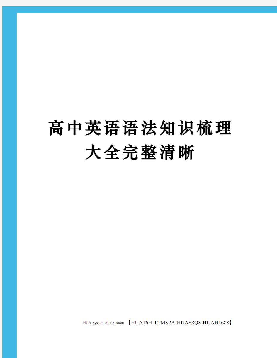 高中英语语法知识梳理大全完整清晰完整版