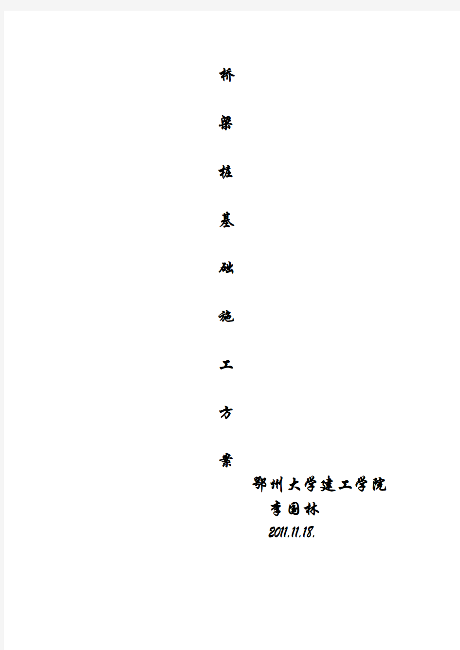 桥梁桩基础施工方案