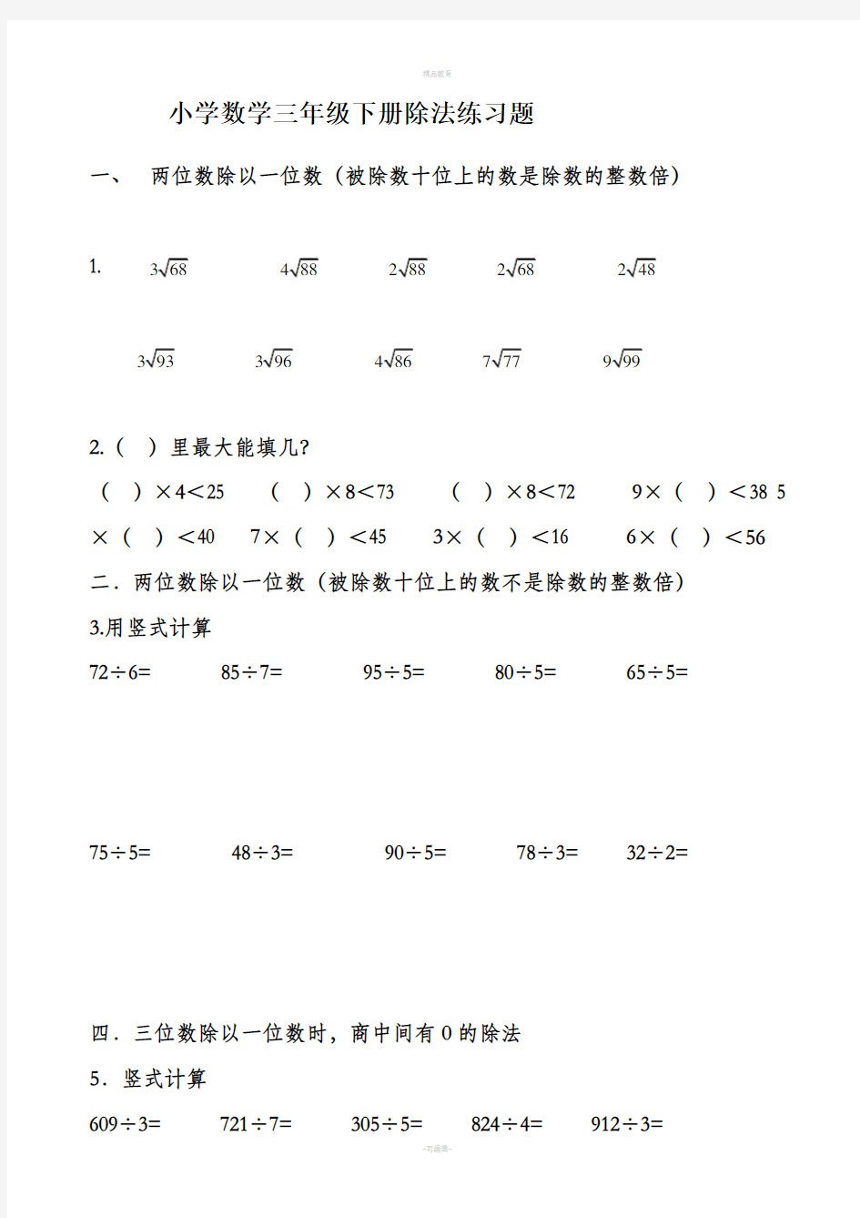 小学数学三年级下册除法练习题