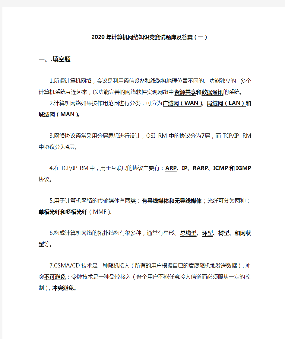 2020年计算机网络知识竞赛试题库及答案(一)