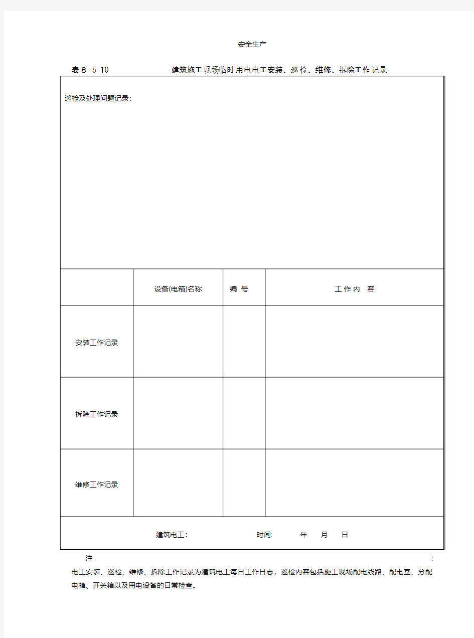 建筑施工现场临时用电电工安装巡检维修拆除工作记录安全生产规范化应急预案安全制度安全管理台账企业管理