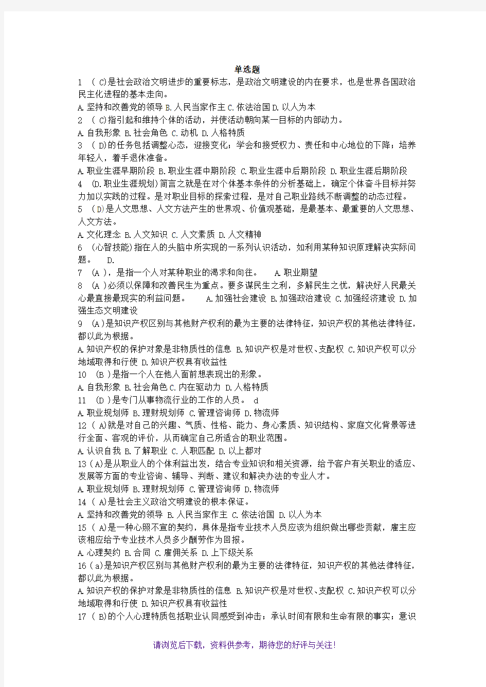 专业技术人员职业发展与规划题库和答案(大全)