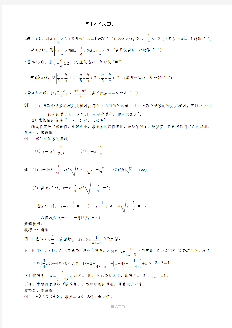 基本不等式解题方法