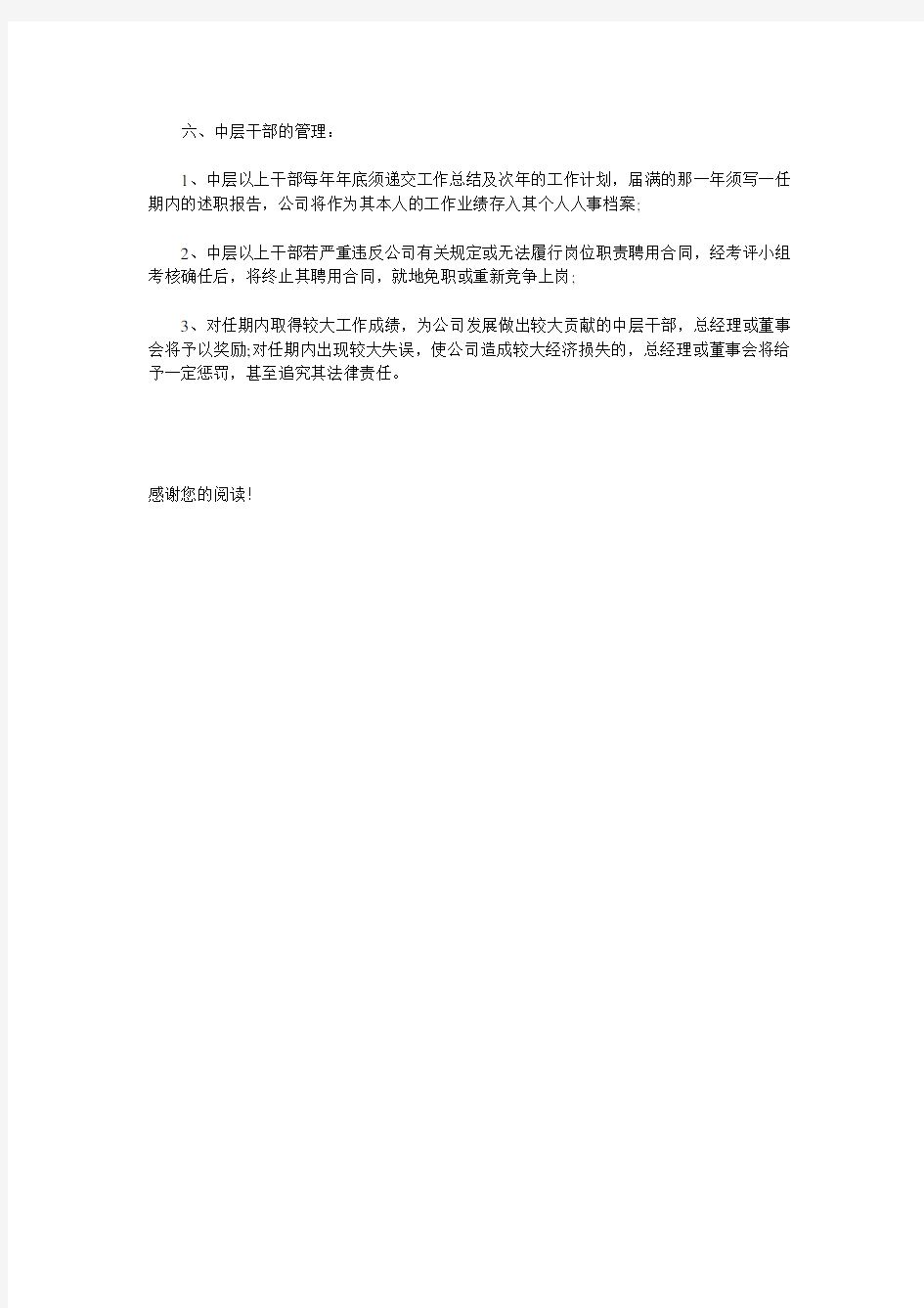 公司中层干部聘用管理办法