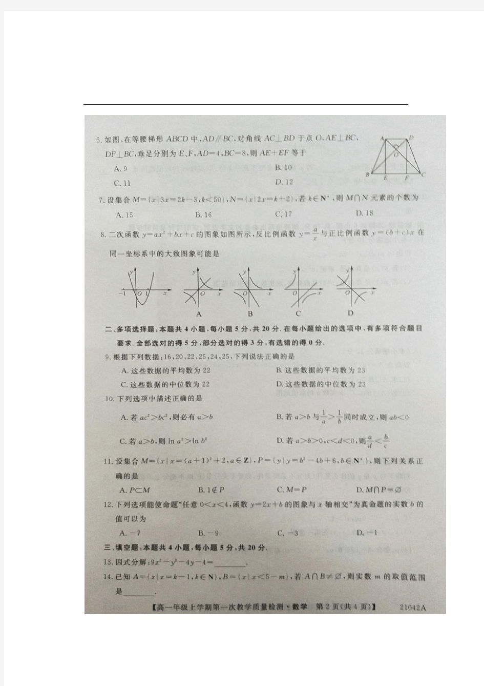安徽省太和中学2020-2021学年高一上学期第一次教学质量检测数学试题(图片版含答案) 