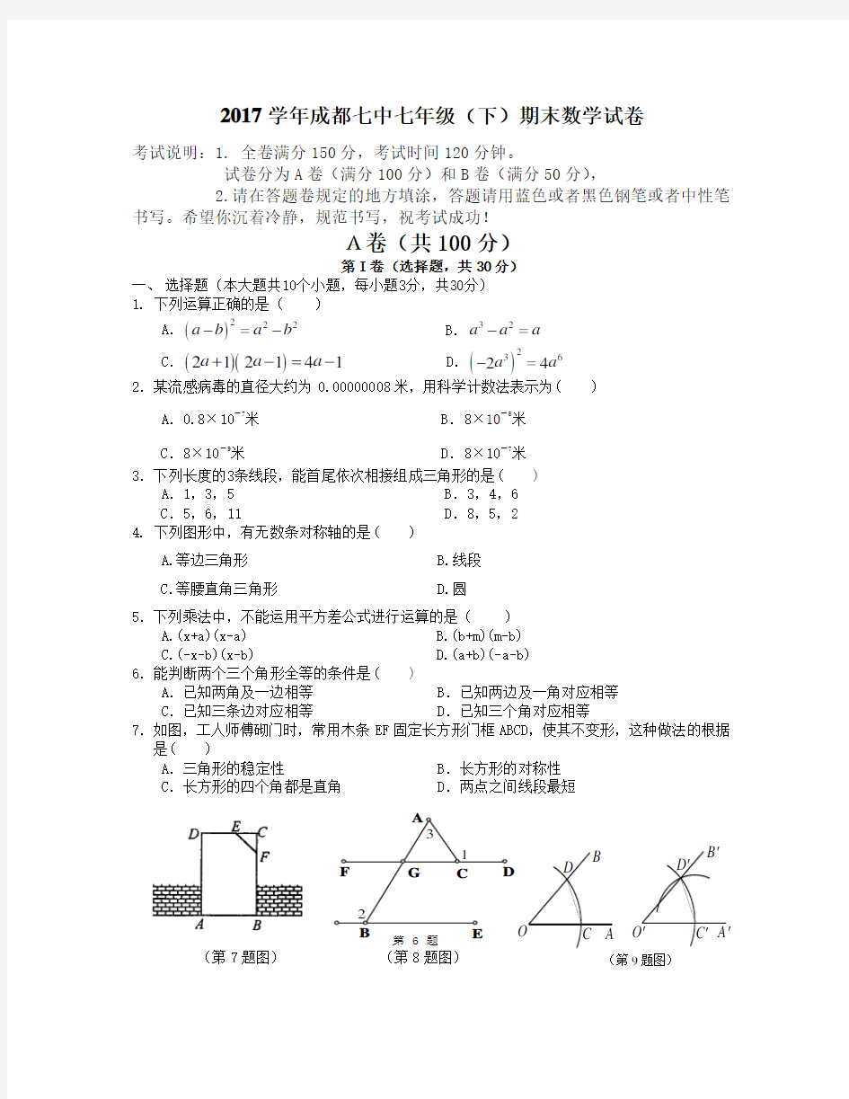 学年成都七中七年级(下)期末数学试卷(含答案)