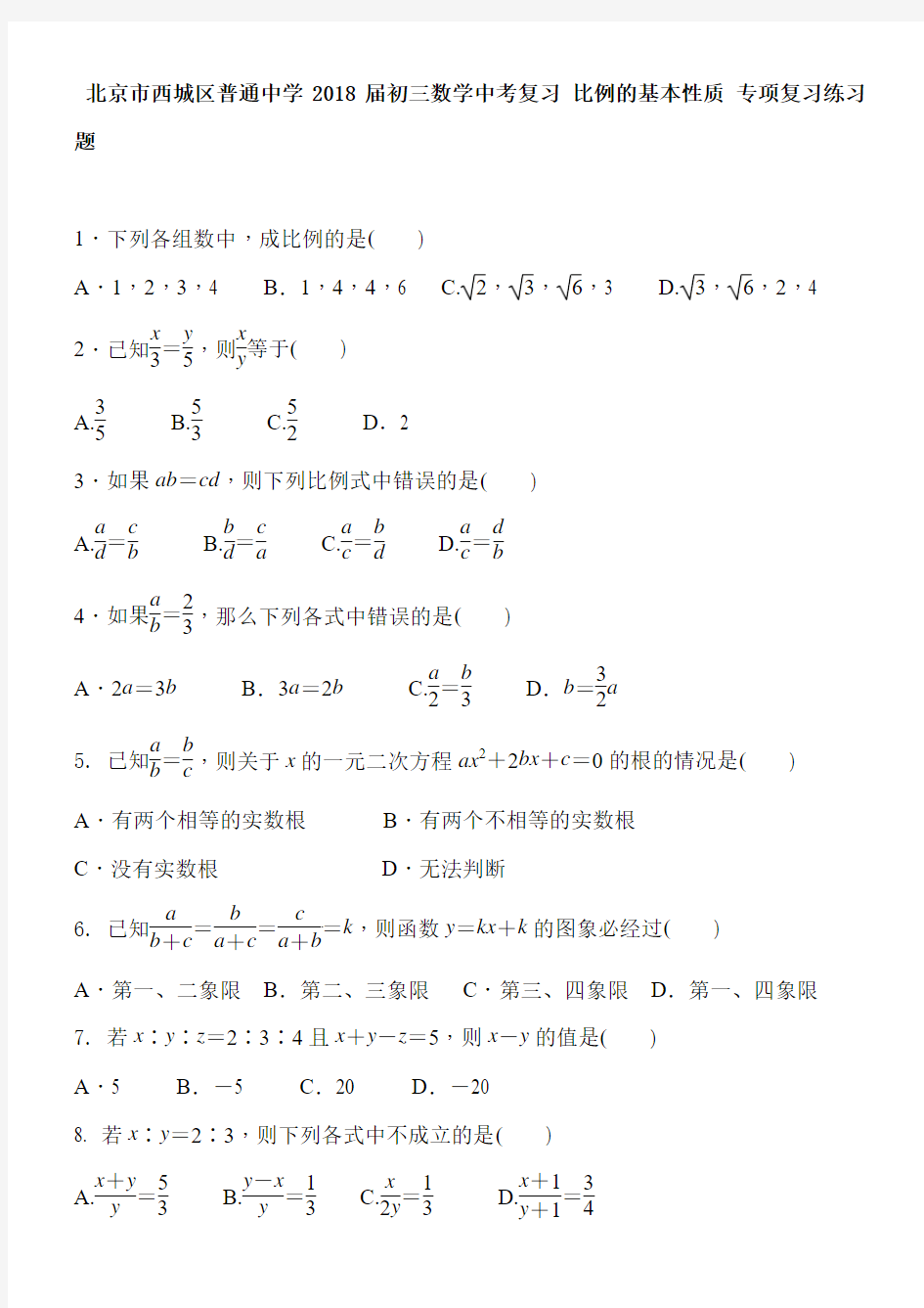 北京市西城区2018届中考复习《比例的基本性质》专项练习含答案