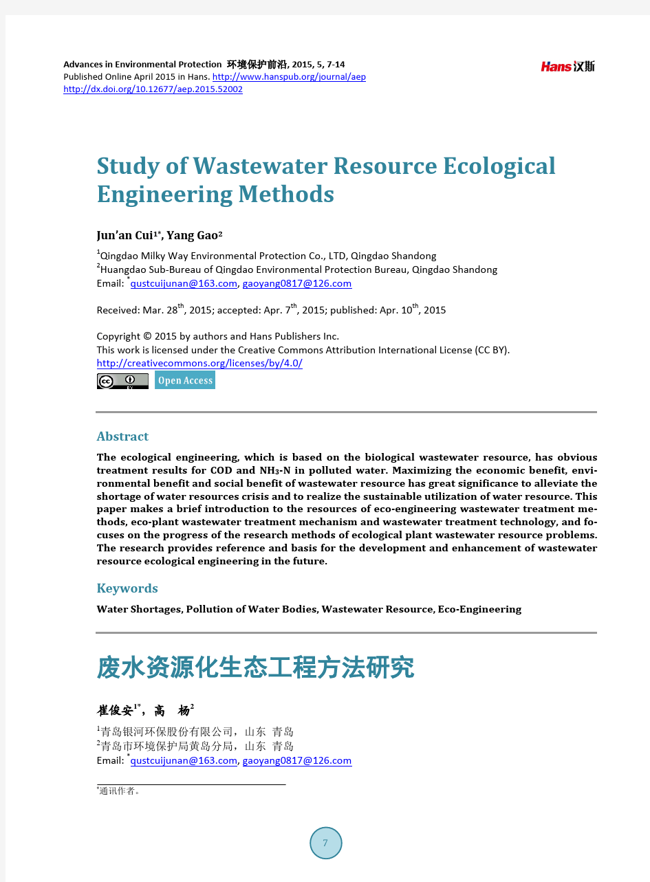 废水资源化生态工程方法研究