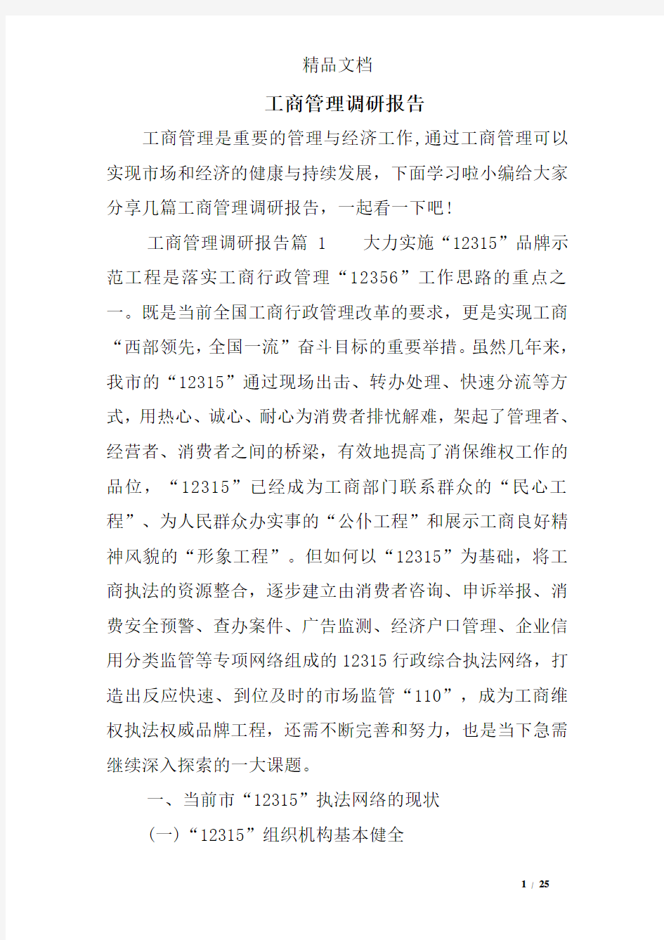 工商管理调研报告