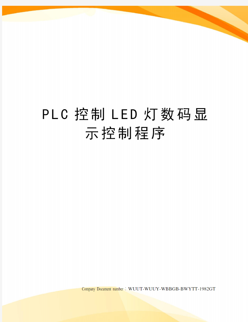 PLC控制LED灯数码显示控制程序