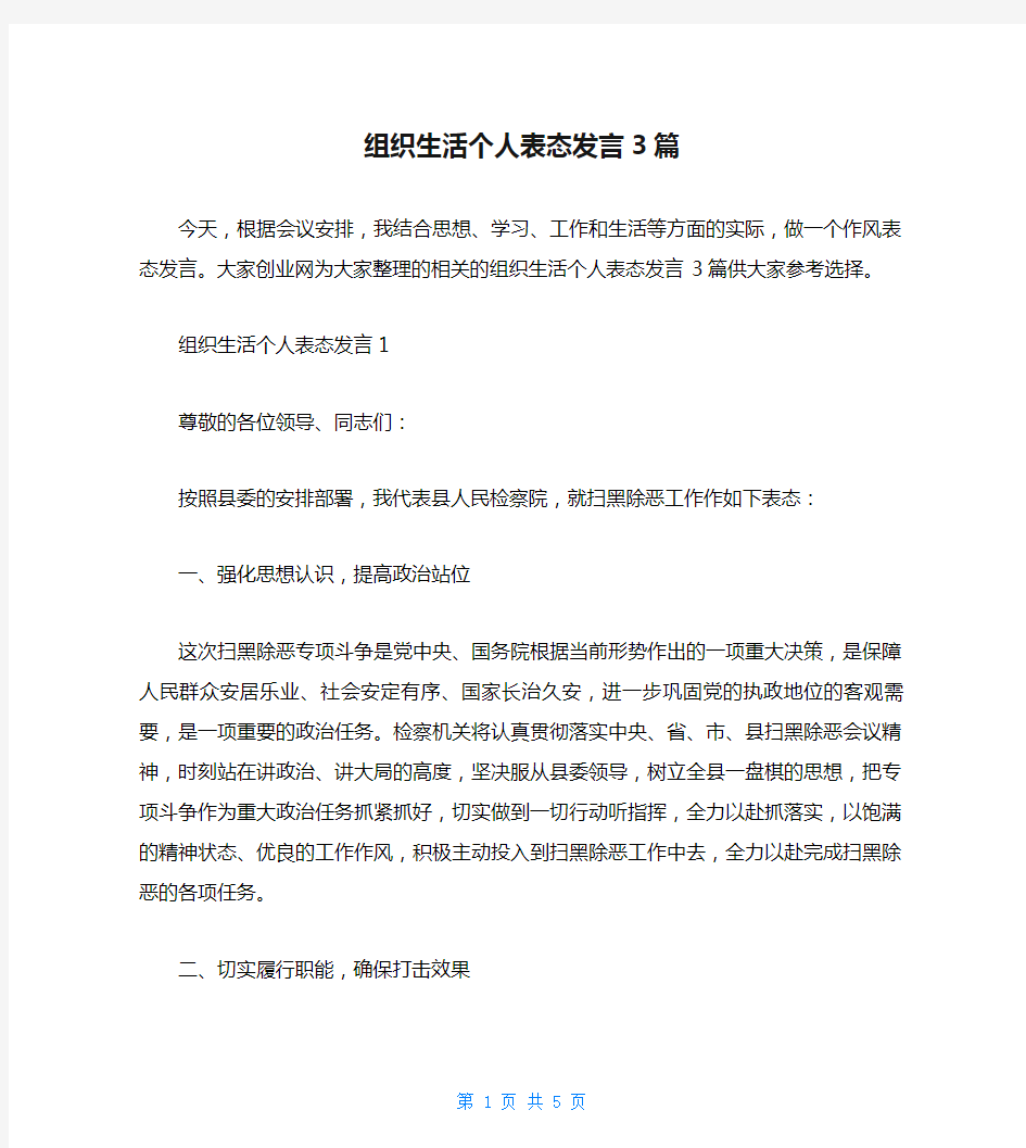 组织生活个人表态发言3篇