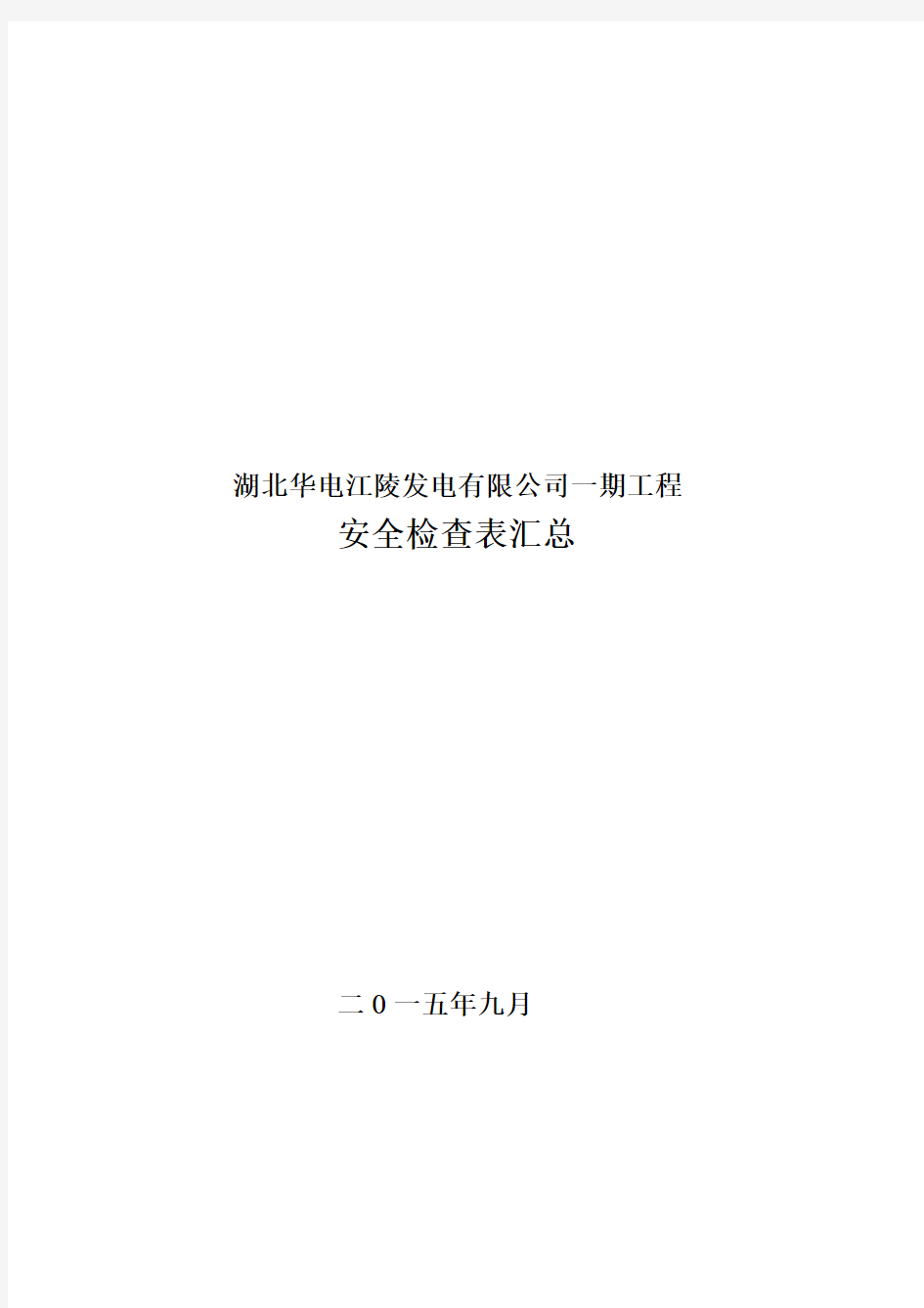 附表2 安全检查表汇总(包括起重吊装作业检查验收表格)