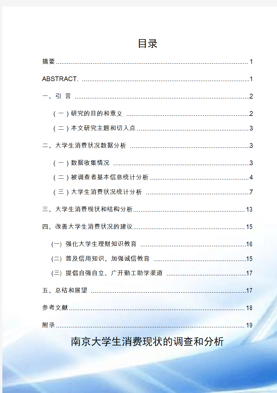 南京大学生消费现状的调查与分析53505