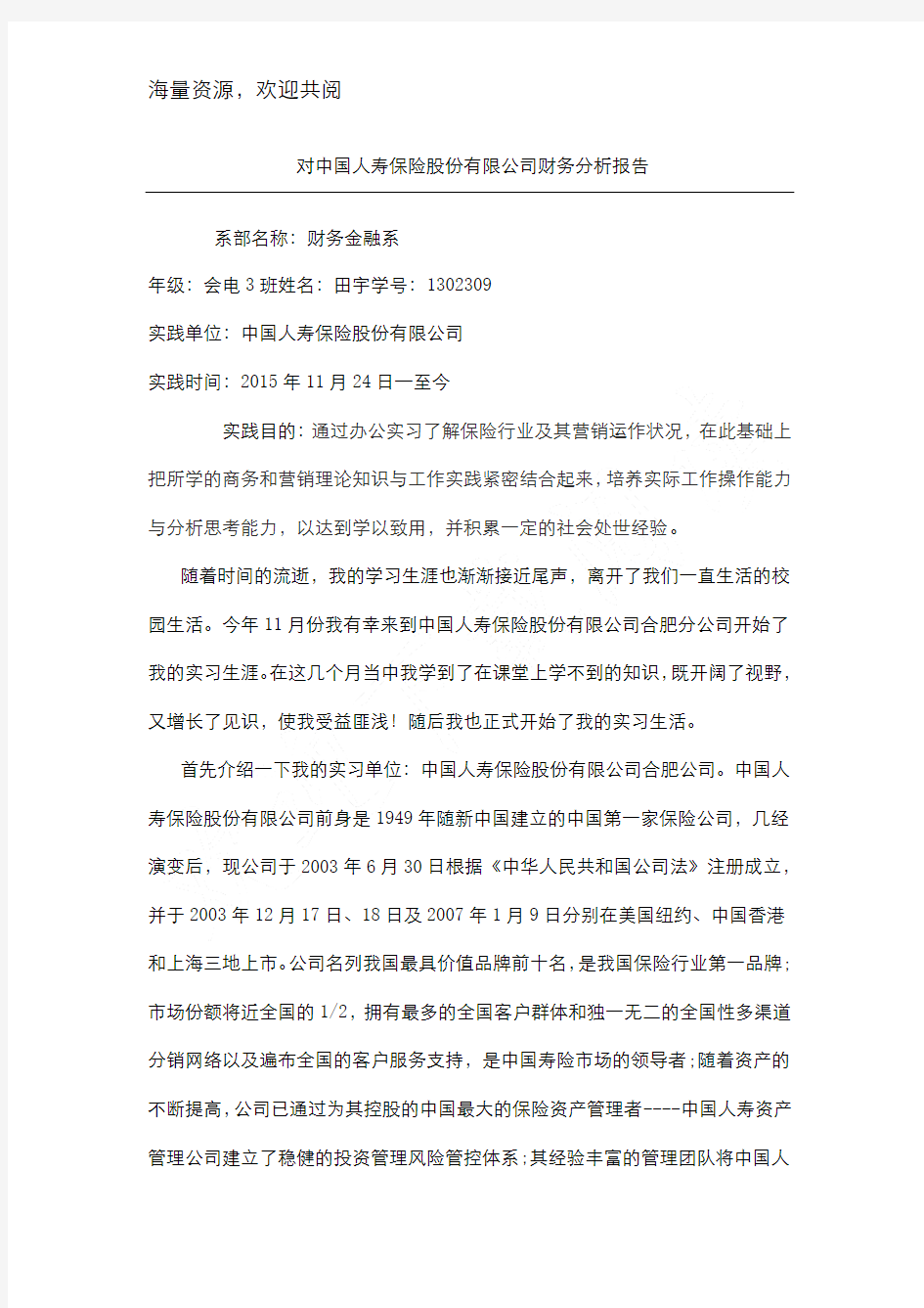 对中国人寿保险股份有限公司财务分析报告,DOC