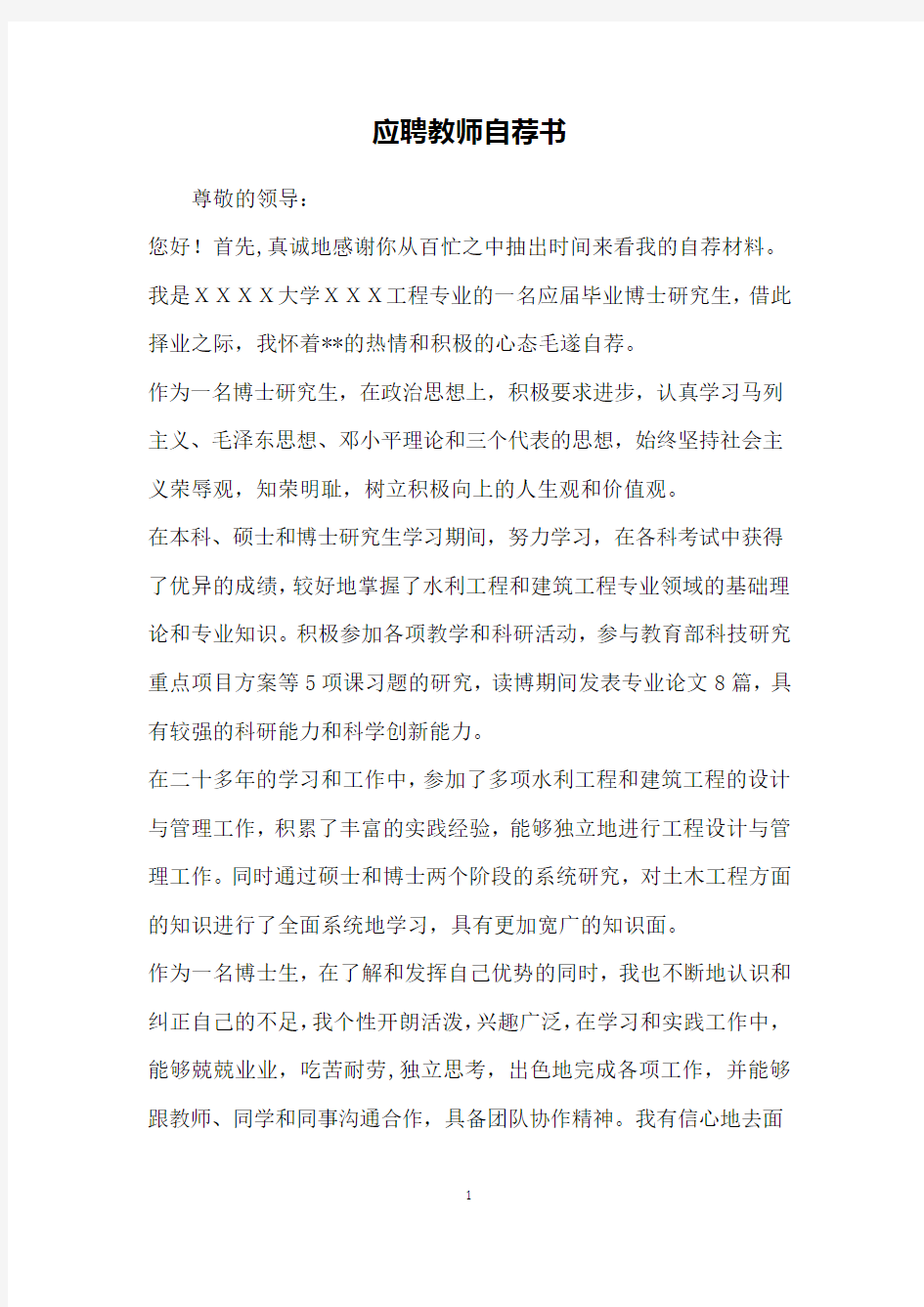 应聘教师自荐书