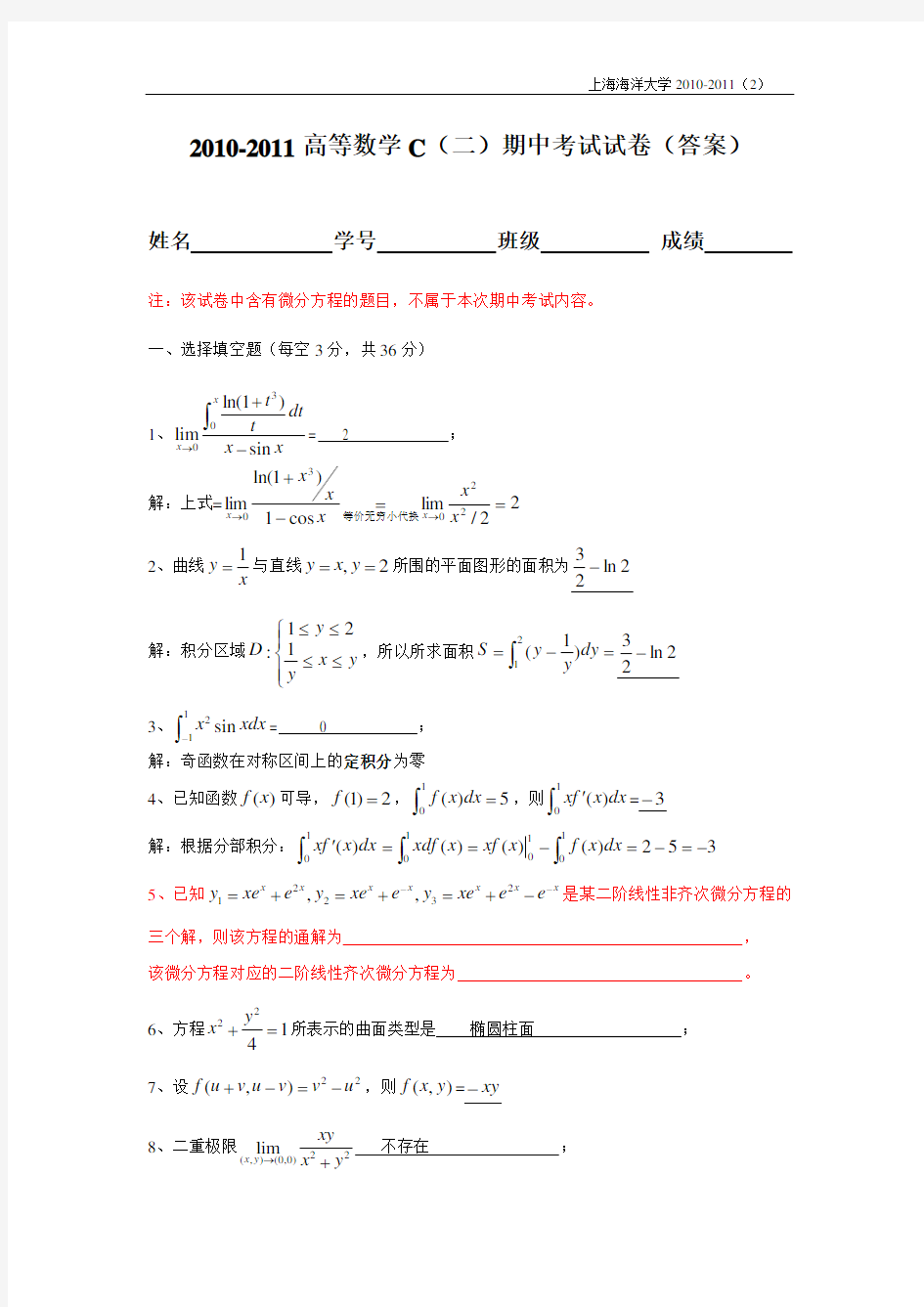 高数C期中试卷答案