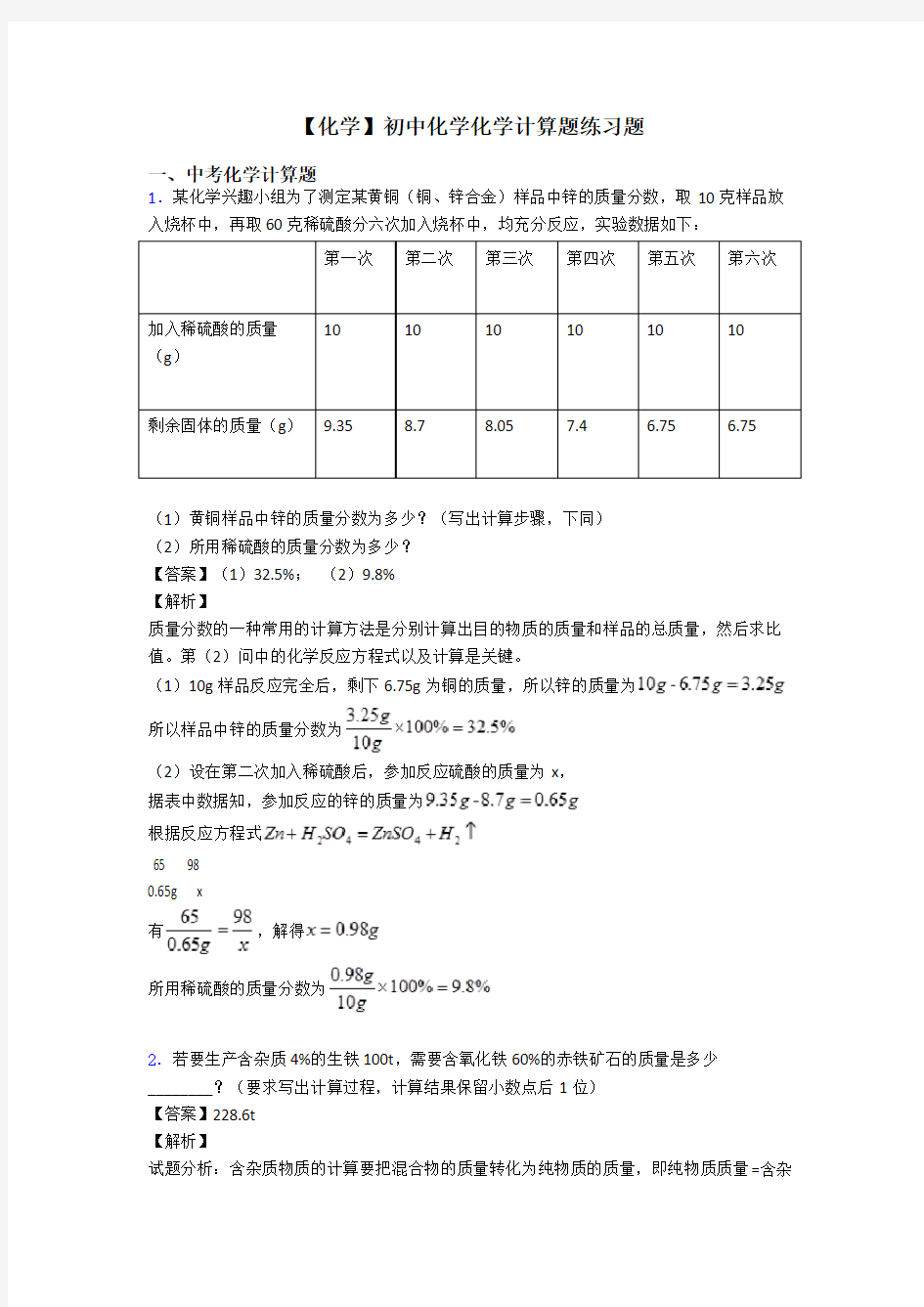 【化学】初中化学化学计算题练习题