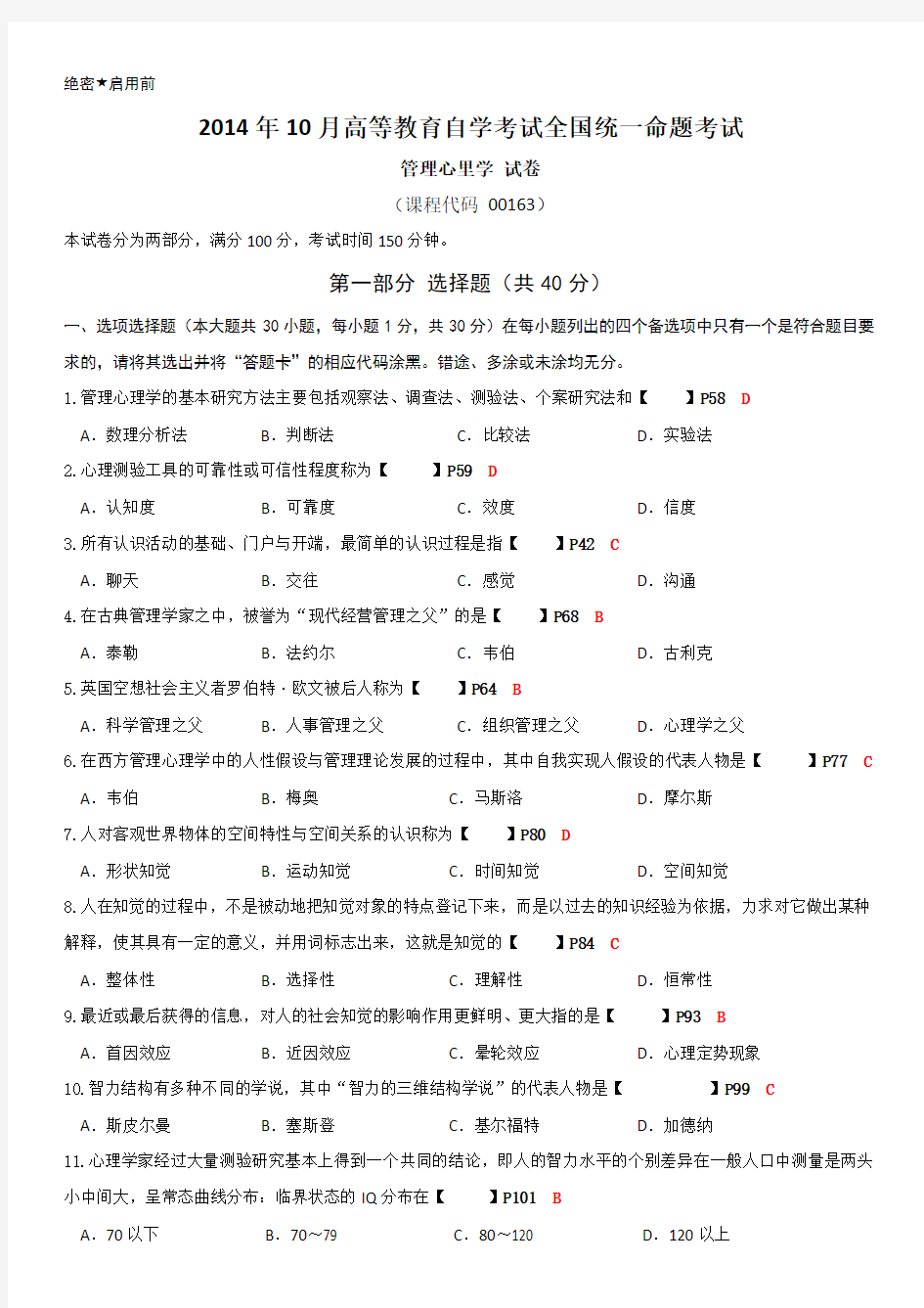 2014年10月管理心理学自考试题和答案