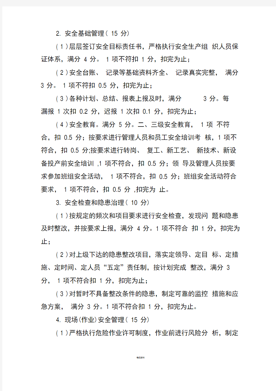 公司安全绩效考核及奖惩管理办法