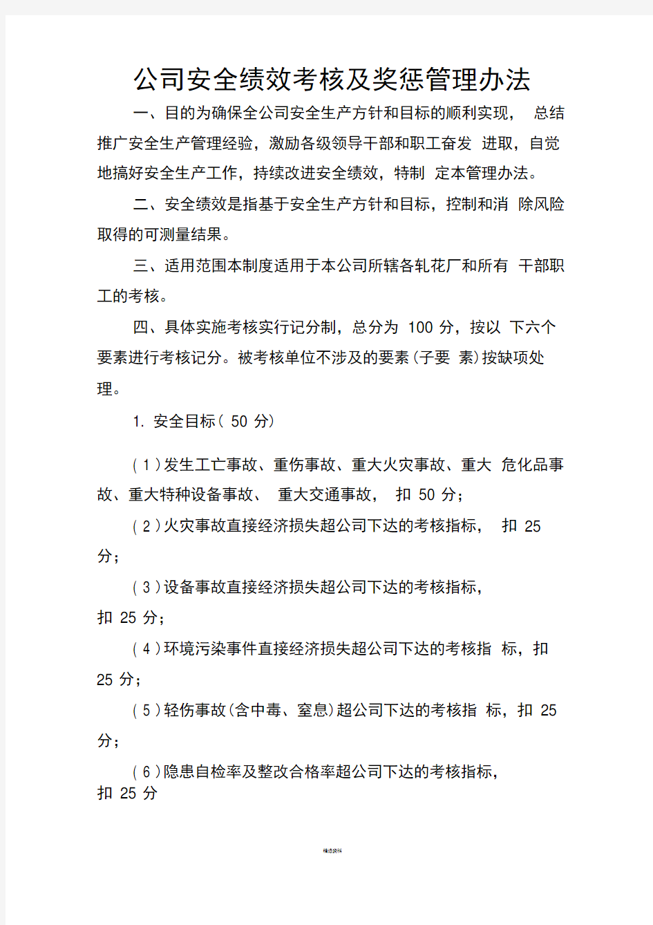 公司安全绩效考核及奖惩管理办法