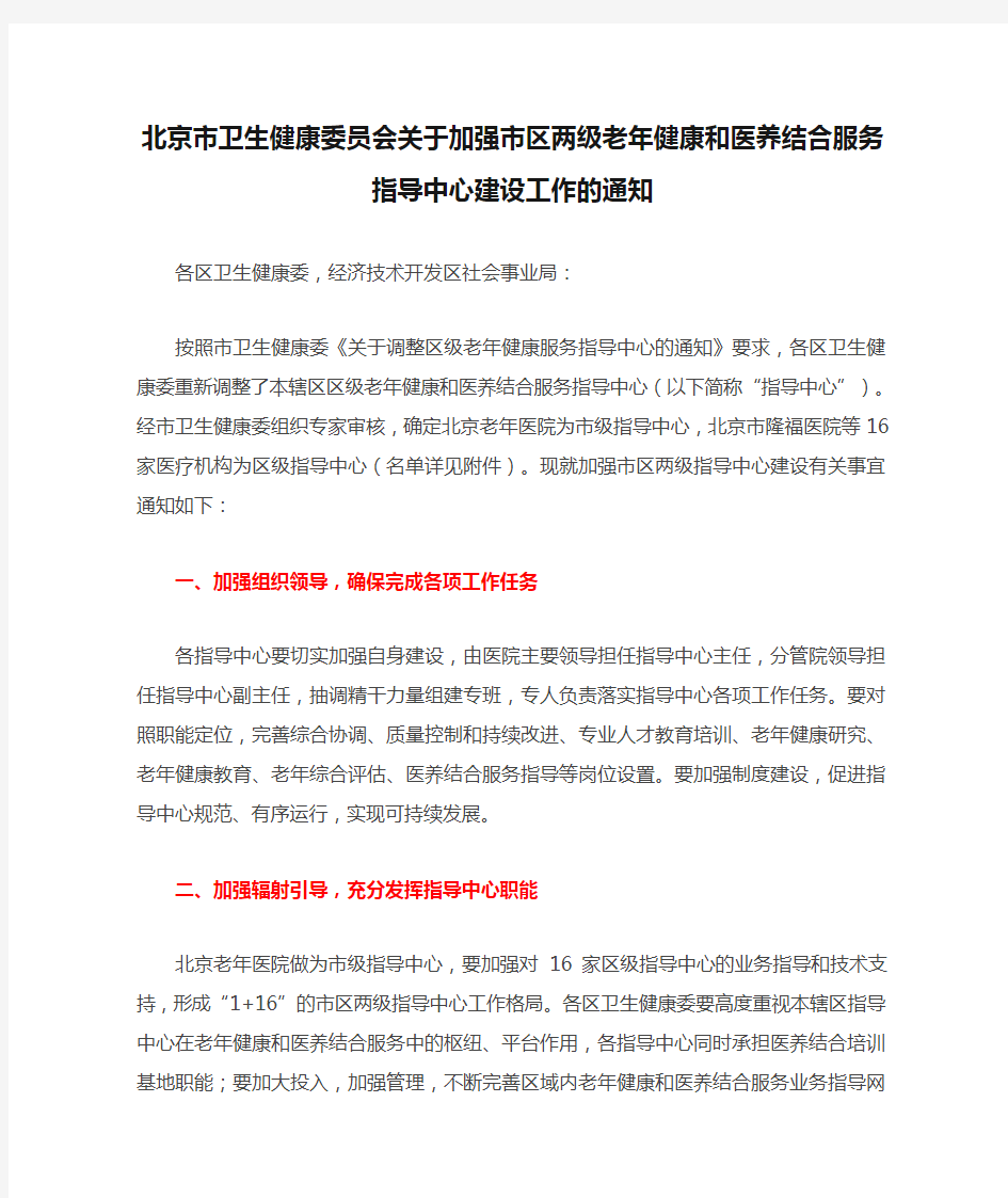 北京市卫生健康委员会关于加强市区两级老年健康和医养结合服务指导中心建设工作的通知