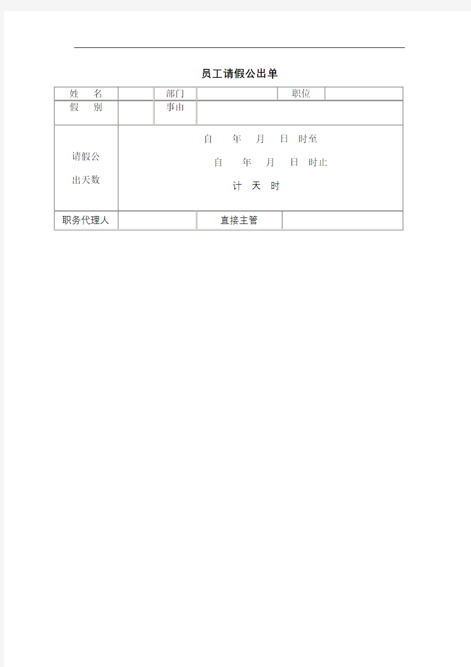 员工请假公出单