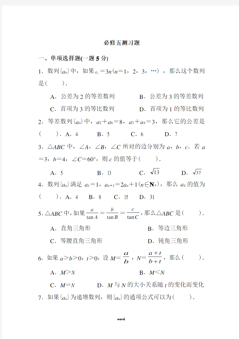 高中数学必修五试卷北师大版(精选.)