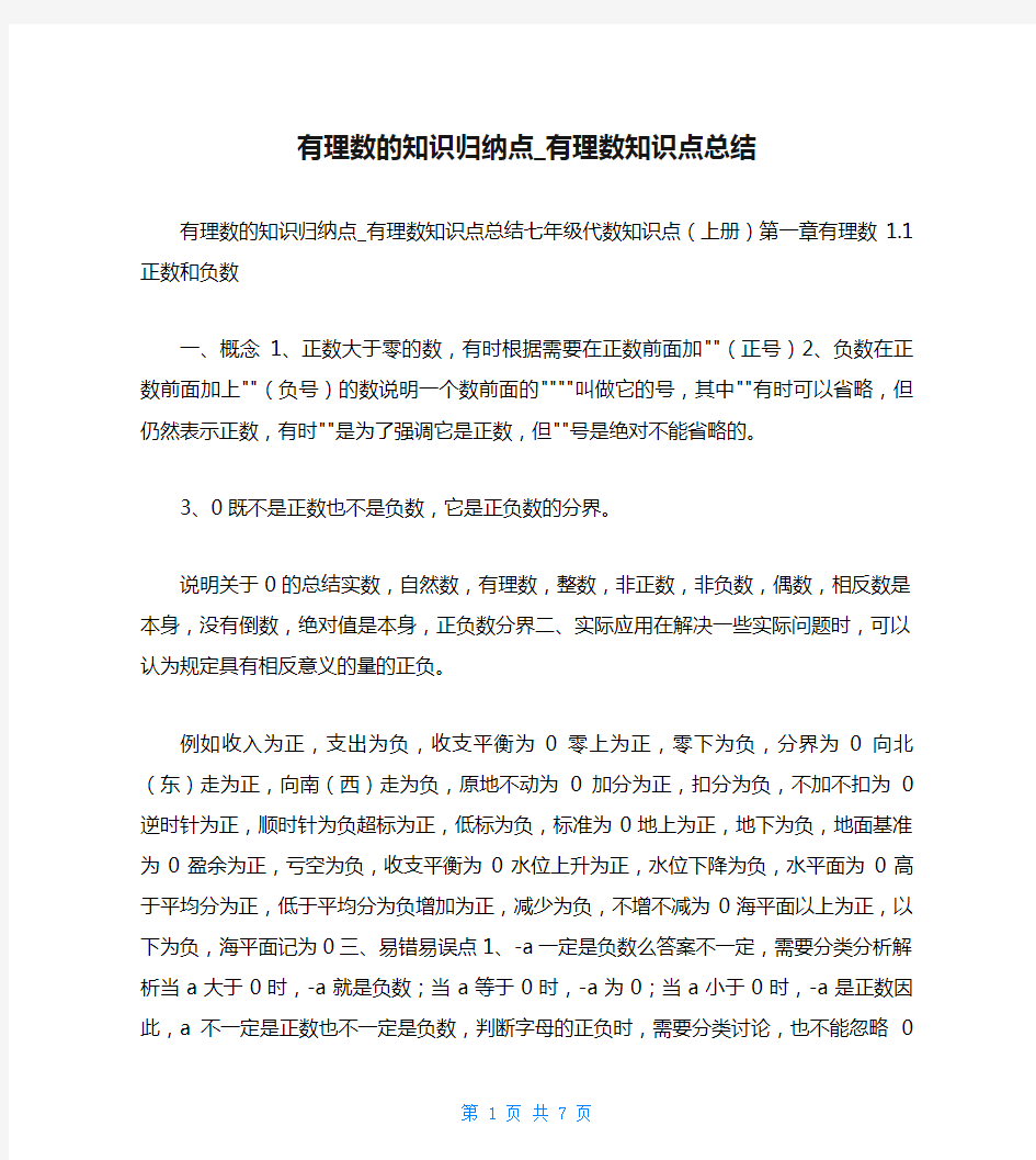 有理数的知识归纳点_有理数知识点总结