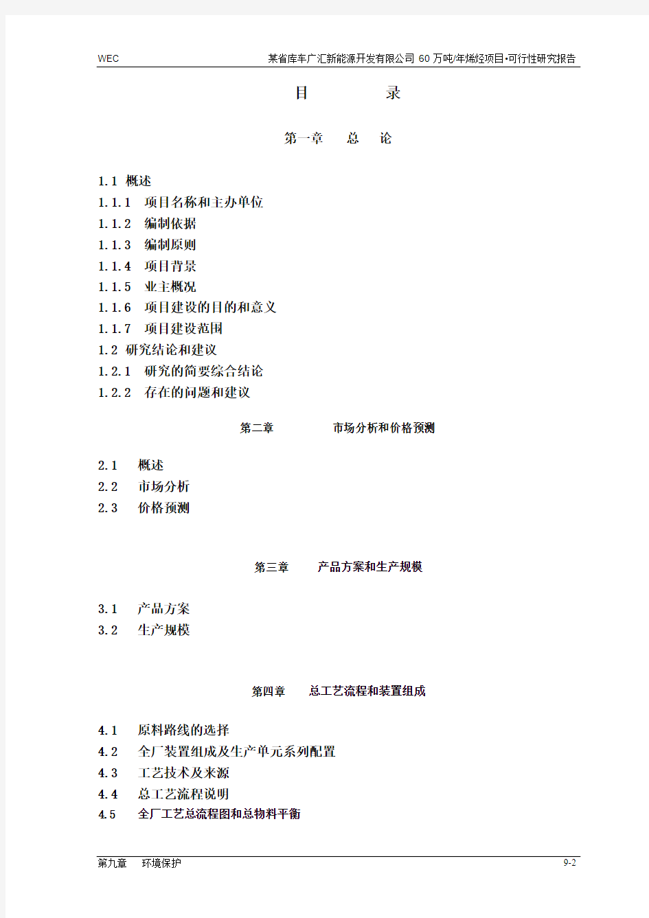 60万吨烯烃项目可行性研究报告