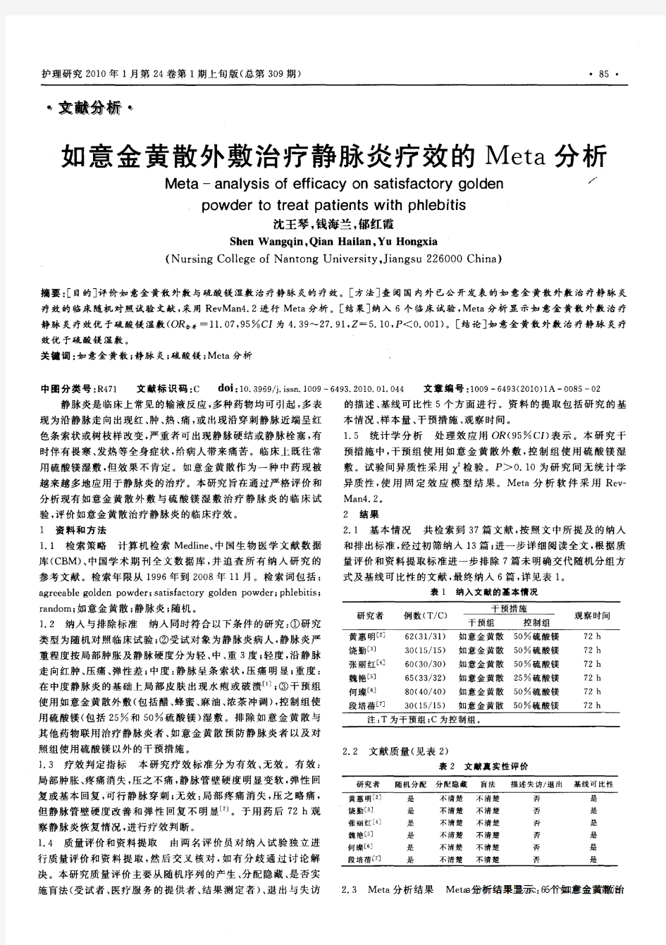 如意金黄散外敷治疗静脉炎疗效的Meta分析