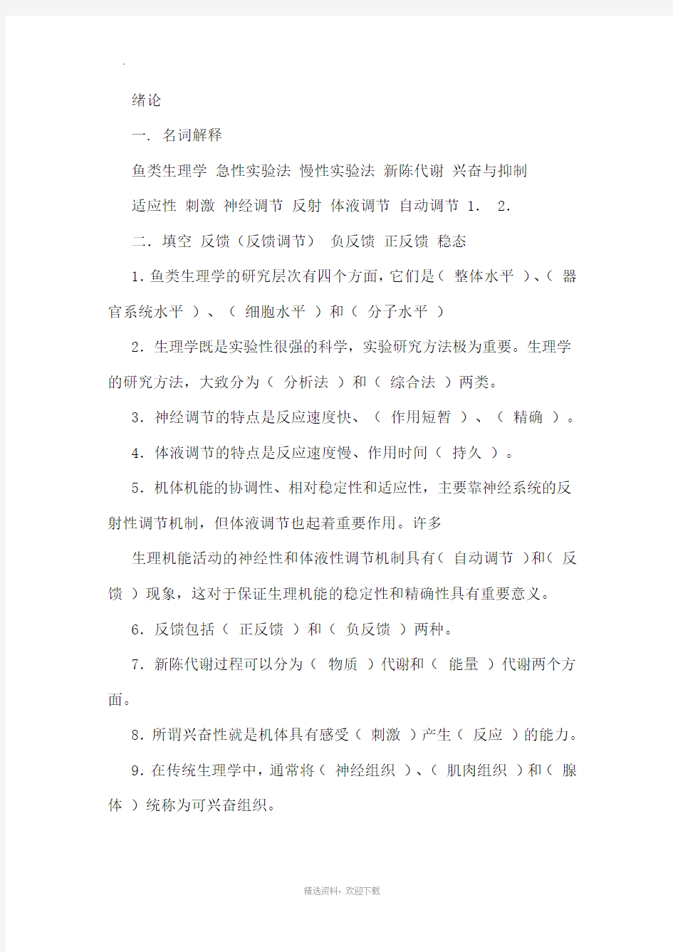 鱼类生理学复习