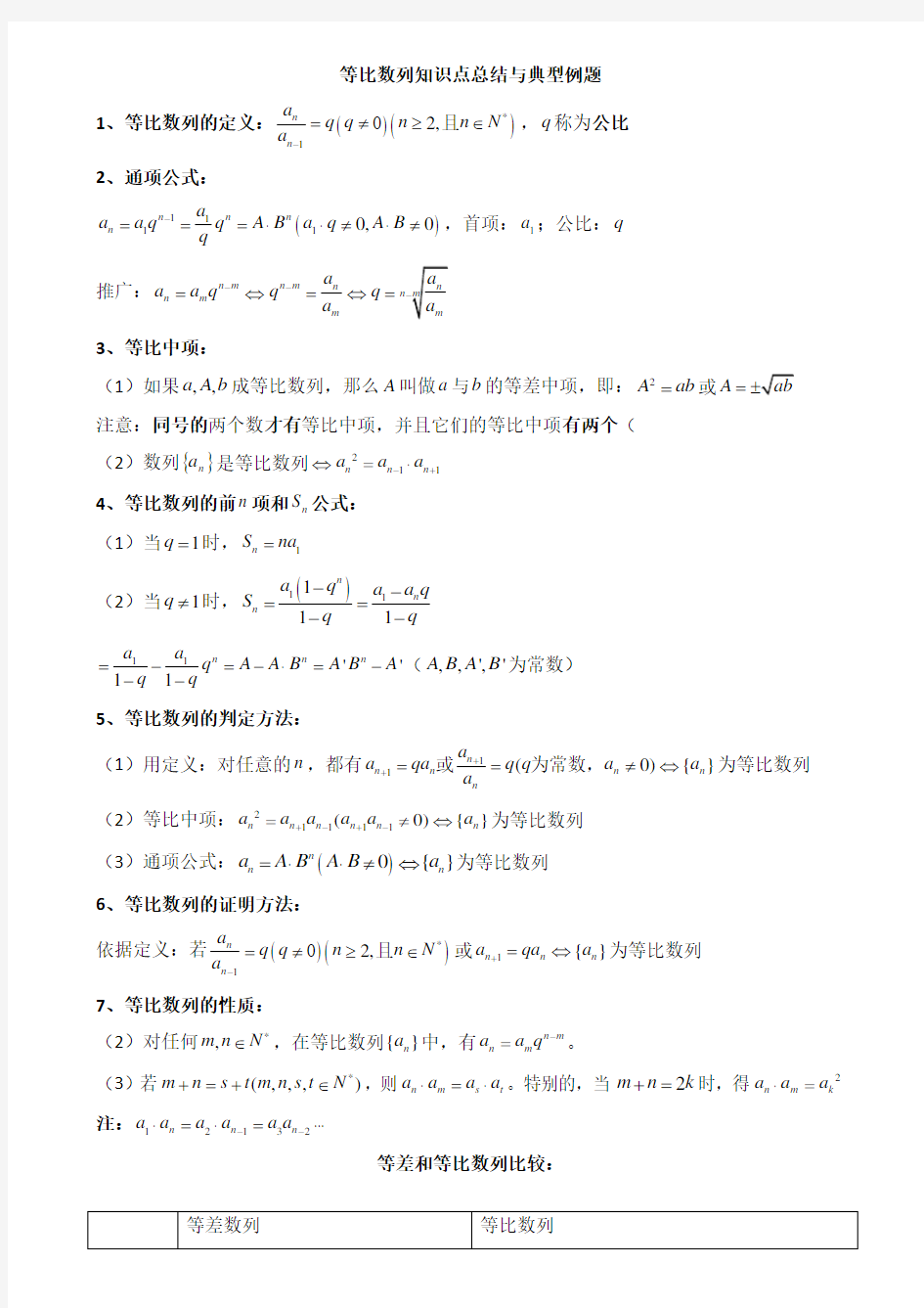 等比数列性质及其应用知识点总结与典型例题(经典版)