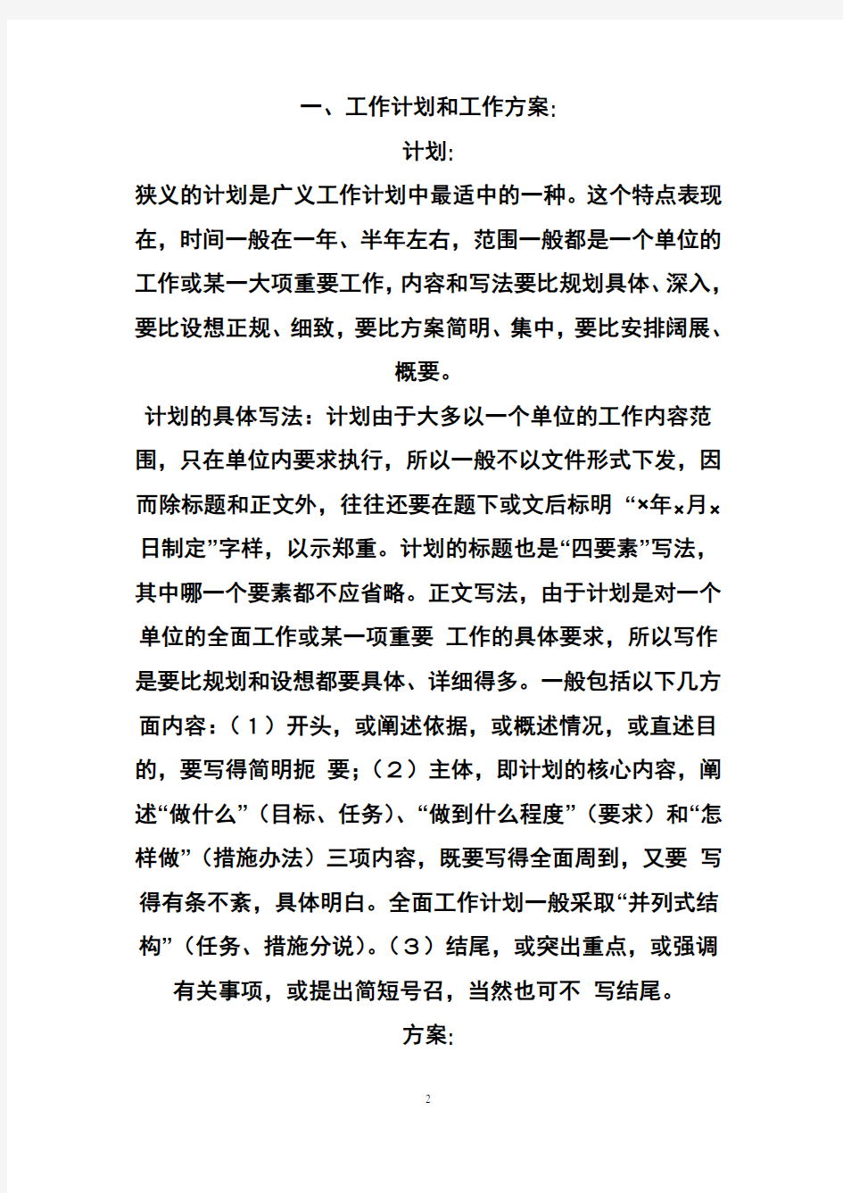 工作计划和工作方案有什么区别