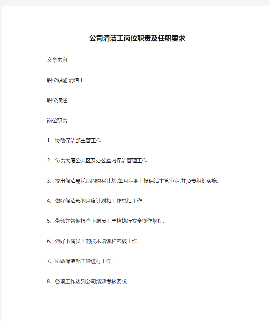 公司清洁工岗位职责及任职要求