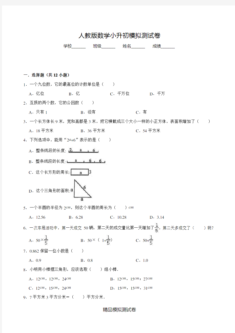 【人教版】六年级下学期数学小升初试卷(含答案)