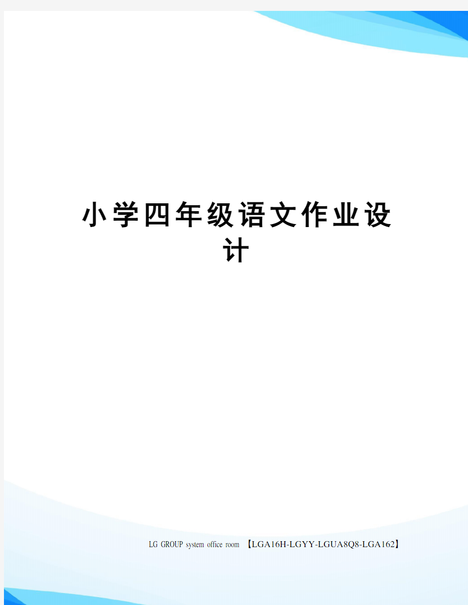 小学四年级语文作业设计