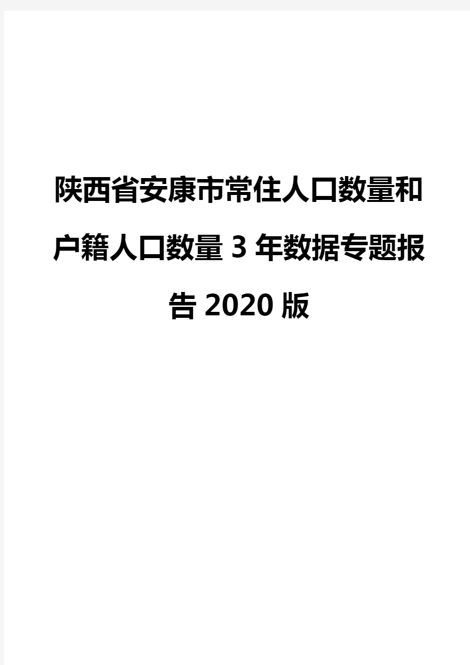 陕西省安康市常住人口数量和户籍人口数量3年数据专题报告2020版