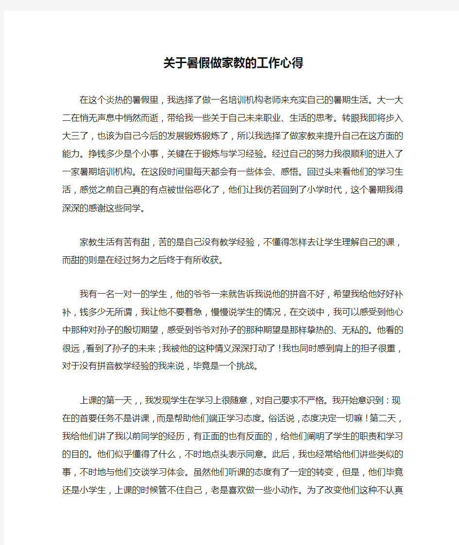 关于暑假做家教的工作心得