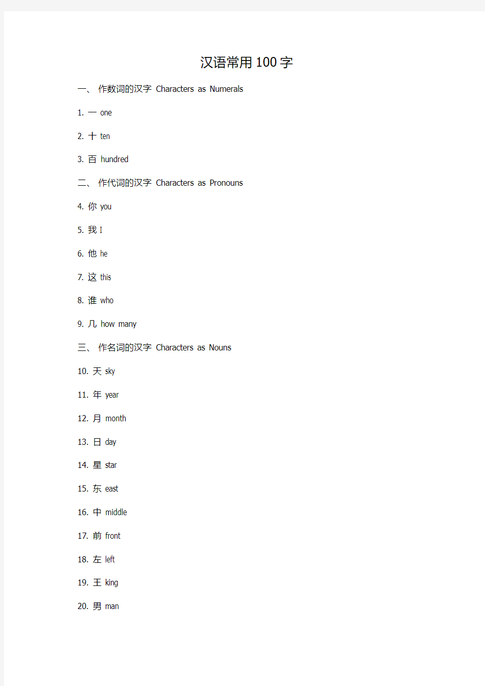汉语常用100字