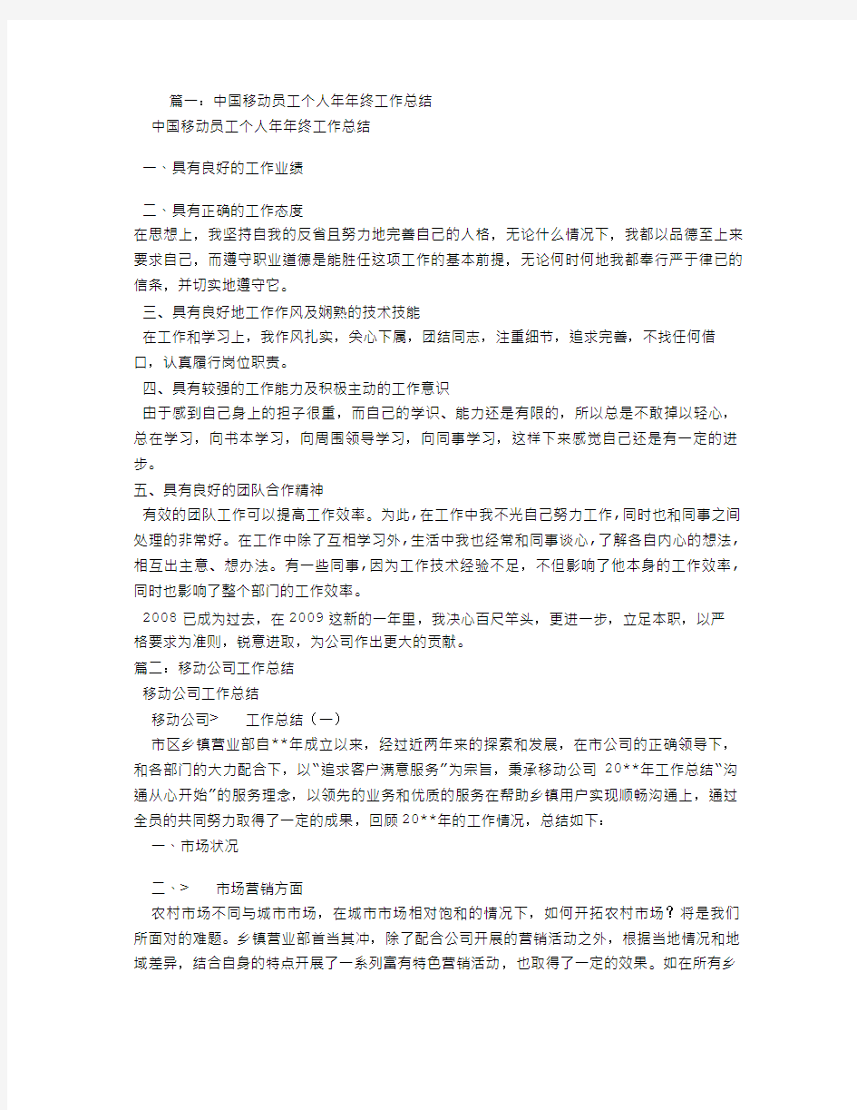 移动公司工作总结