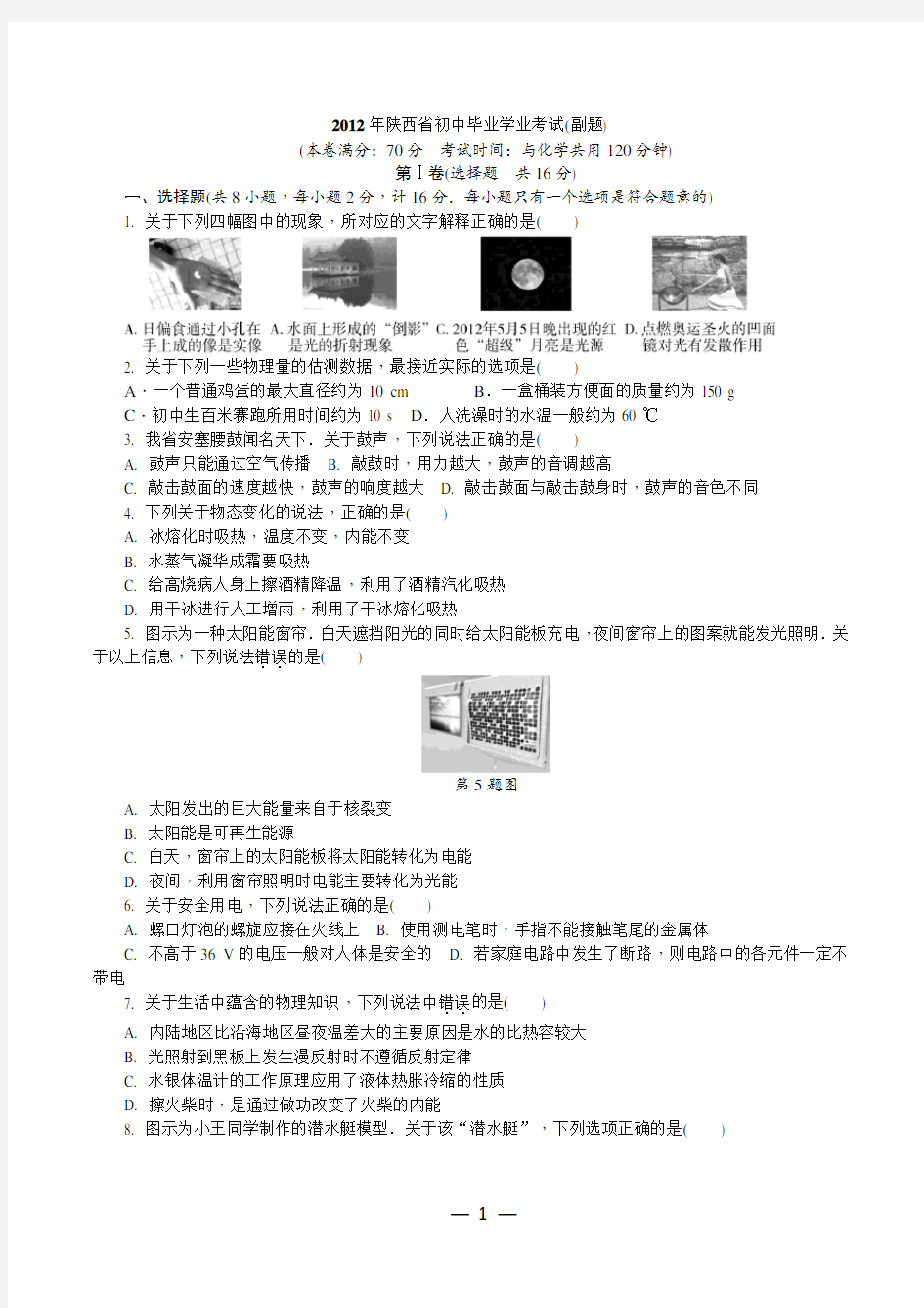 2012年陕西中考物理副题含答案